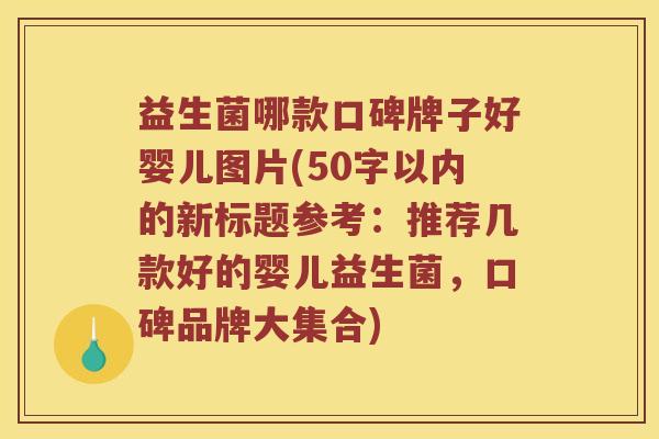 益生菌哪款口碑牌子好婴儿？推荐几款好的婴儿益生菌，口碑品牌大集合