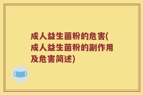 成人益生菌粉的危害(成人益生菌粉的副作用及危害简述)