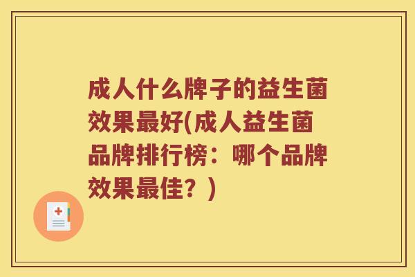 成人什么牌子的益生菌效果最好(成人益生菌品牌排行榜：哪个品牌效果最佳？)