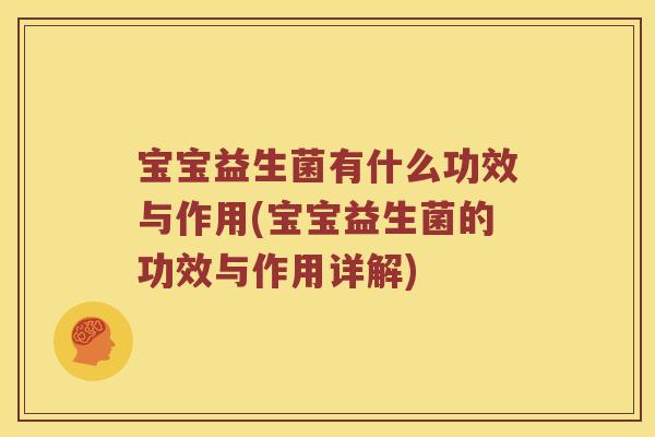 宝宝益生菌有什么功效与作用(宝宝益生菌的功效与作用详解)
