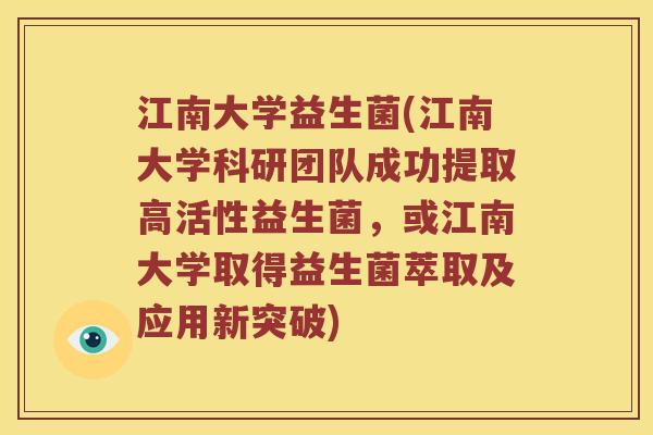 江南大学益生菌(江南大学科研团队成功提取高活性益生菌,或江南大学取得益生菌萃取及应用新突破) 江南大学益生菌(江南大学科研团队成功提取高活性益生菌,或江南大学取得益生菌萃取及应用新突破)