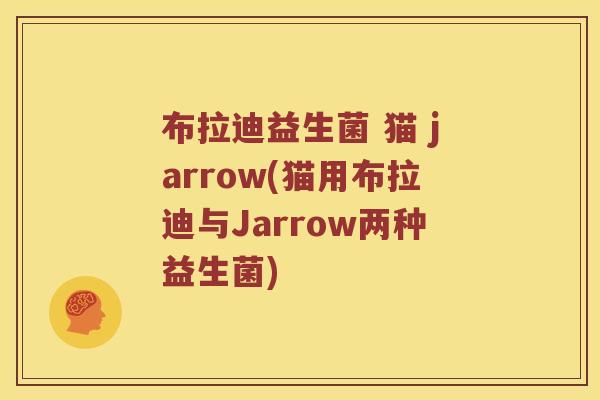 布拉迪益生菌 猫 jarrow(猫用布拉迪与Jarrow两种益生菌)