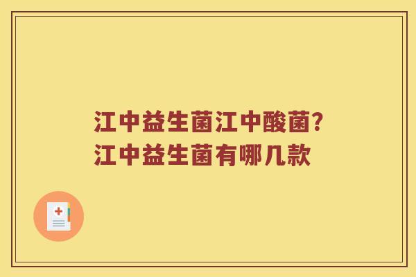 江中益生菌江中酸菌？江中益生菌有哪几款