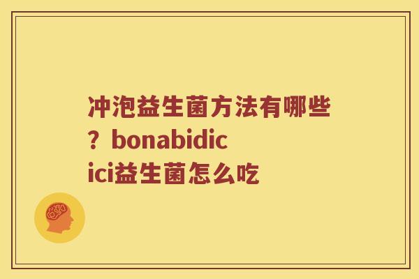 冲泡益生菌方法有哪些？bonabidicici益生菌怎么吃