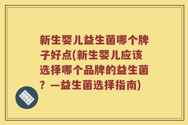 新生婴儿益生菌哪个牌子好点(新生婴儿应该选择哪个品牌的益生菌？—益生菌选择指南)