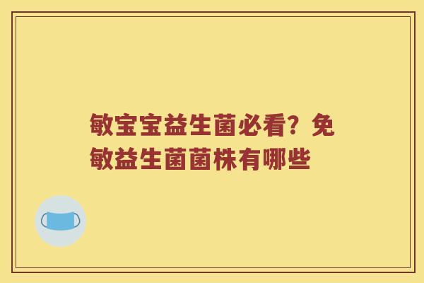 敏宝宝益生菌必看？免敏益生菌菌株有哪些