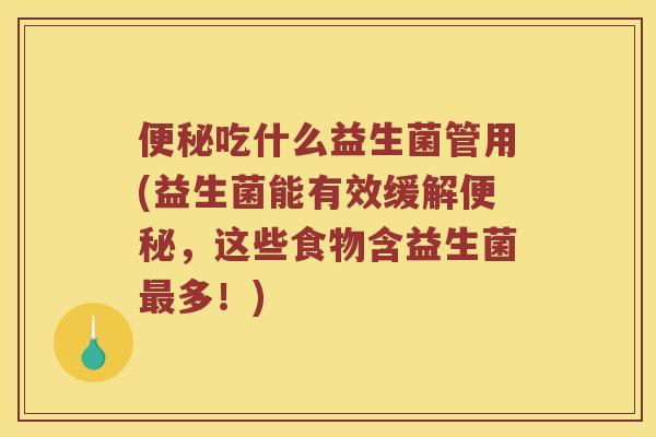 吃什么益生菌管用(益生菌能有效缓解,这些食物含益生菌多!) 吃什么益生菌管用(益生菌能有效缓解,这些食物含益生菌多!)