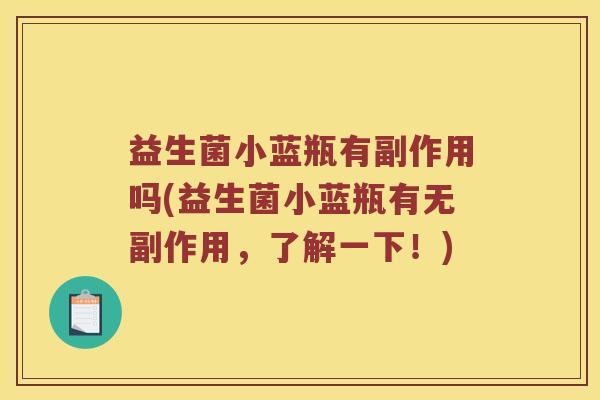 益生菌小蓝瓶有副作用吗(益生菌小蓝瓶有无副作用，了解一下！)