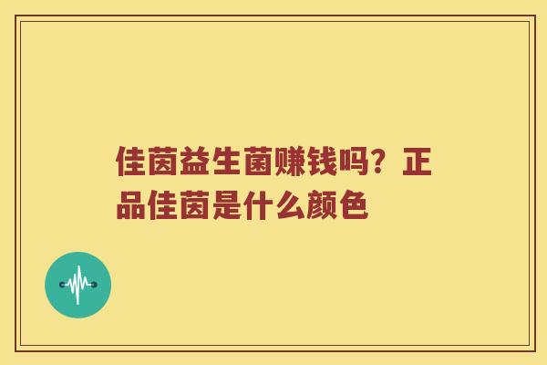 佳茵益生菌赚钱吗？正品佳茵是什么颜色