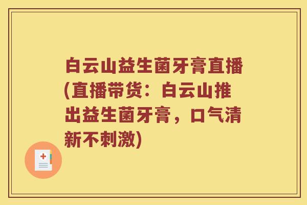 白云山益生菌牙膏直播(直播带货：白云山推出益生菌牙膏，口气清新不刺激)