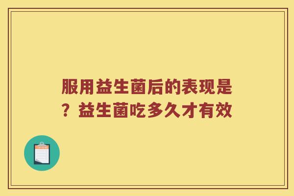 服用益生菌后的表现是？益生菌吃多久才有效