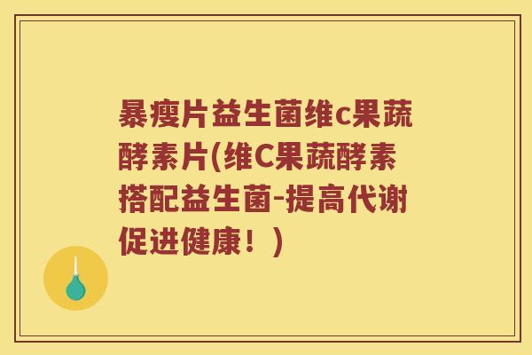 暴瘦片益生菌维c果蔬酵素片(维C果蔬酵素搭配益生菌-提高代谢促进健康！)