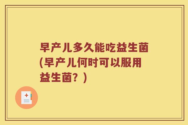 早产儿多久能吃益生菌(早产儿何时可以服用益生菌？)