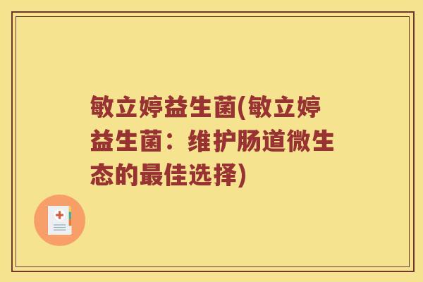 敏立婷益生菌(敏立婷益生菌:维护肠道微生态的佳选择) 敏立婷益生菌(敏立婷益生菌:维护肠道微生态的佳选择)