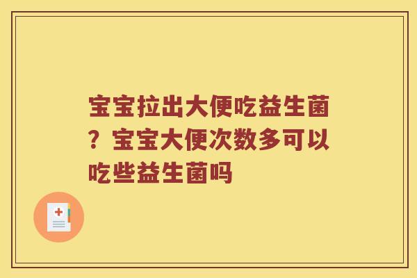 宝宝拉出大便吃益生菌？宝宝大便次数多可以吃些益生菌吗