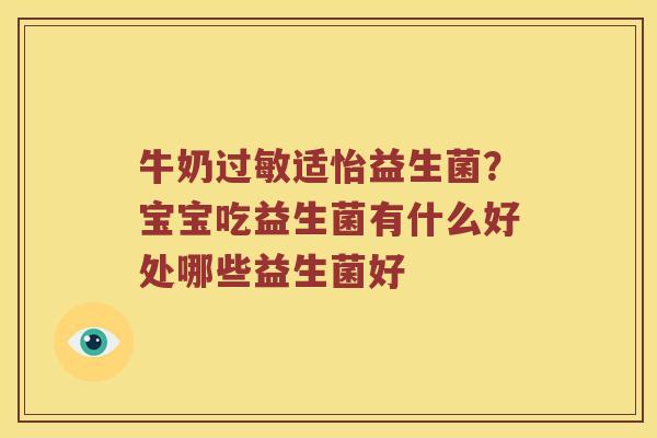 牛奶过敏适怡益生菌？宝宝吃益生菌有什么好处哪些益生菌好