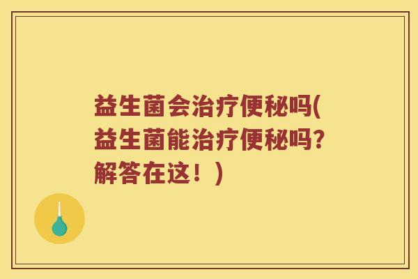 益生菌会吗(益生菌能吗？解答在这！)