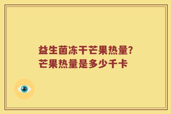 益生菌冻干芒果热量？芒果热量是多少千卡