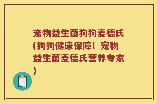 宠物益生菌狗狗麦德氏(狗狗健康保障！宠物益生菌麦德氏营养专家)