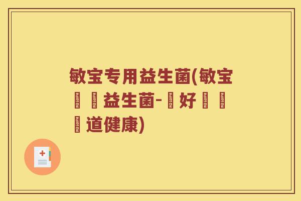 敏宝专用益生菌(敏宝專屬益生菌-養好寶寶腸道健康)