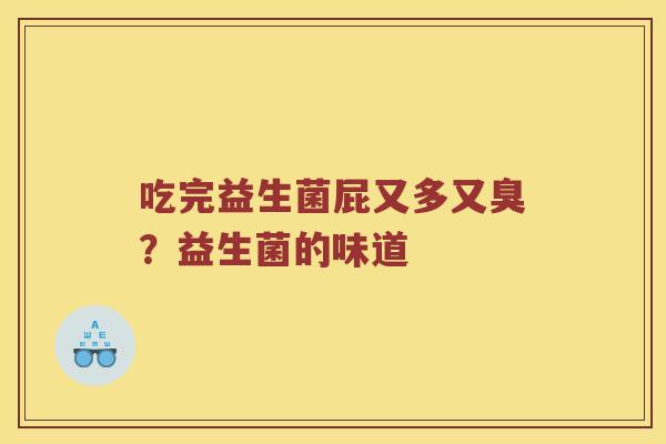 吃完益生菌屁又多又臭?益生菌的味道 吃完益生菌屁又多又臭?益生菌的味道