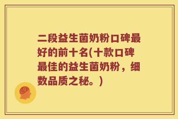 二段益生菌奶粉口碑好的前十名(十款口碑佳的益生菌奶粉，细数品质之秘。)