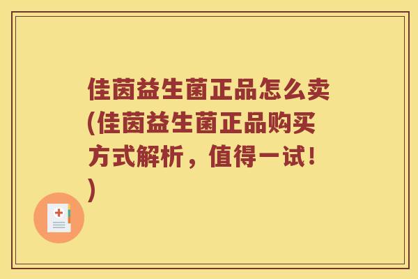 佳茵益生菌正品怎么卖(佳茵益生菌正品购买方式解析，值得一试！)