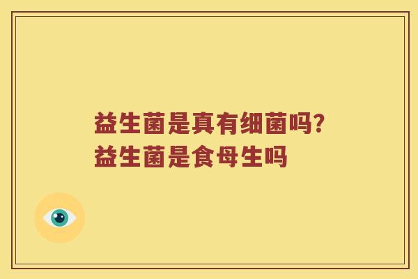 益生菌是真有细菌吗？益生菌是食母生吗