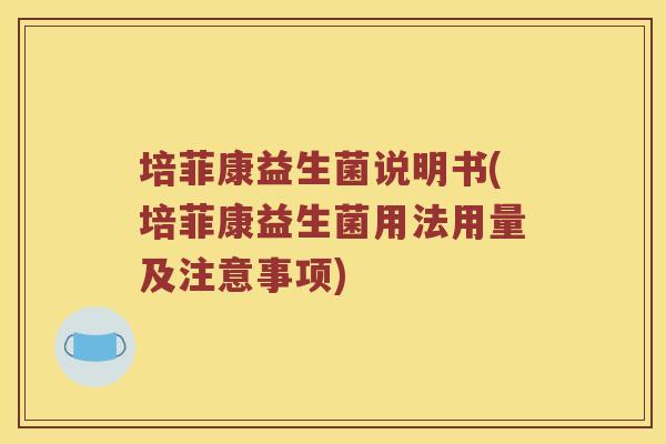 培菲康益生菌说明书(培菲康益生菌用法用量及注意事项)