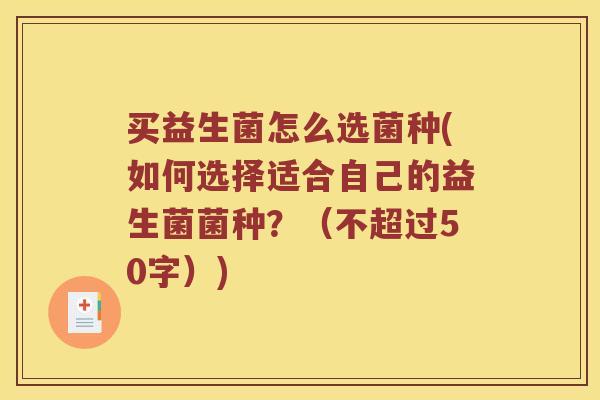 买益生菌怎么选菌种？如何选择适合自己的益生菌菌种？