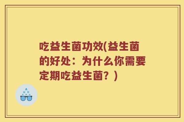 吃益生菌功效(益生菌的好处：为什么你需要定期吃益生菌？)