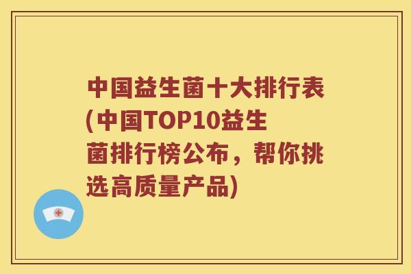 中国益生菌十大排行表(中国TOP10益生菌排行榜公布,帮你挑选高质量产品) 中国益生菌十大排行表(中国TOP10益生菌排行榜公布,帮你挑选高质量产品)