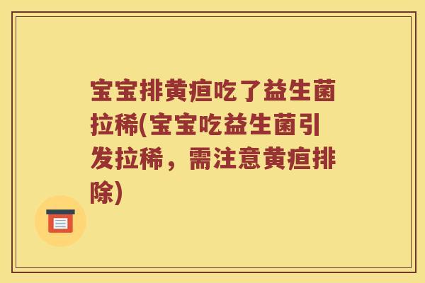 宝宝排黄疸吃了益生菌拉稀(宝宝吃益生菌引发拉稀，需注意黄疸排除)