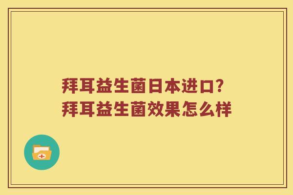 拜耳益生菌日本进口？拜耳益生菌效果怎么样