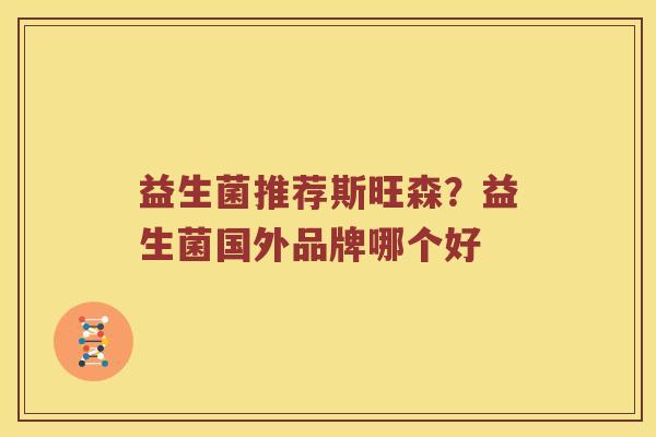 益生菌推荐斯旺森？益生菌国外品牌哪个好