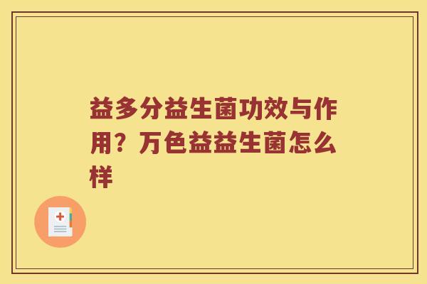 益多分益生菌功效与作用？万色益益生菌怎么样