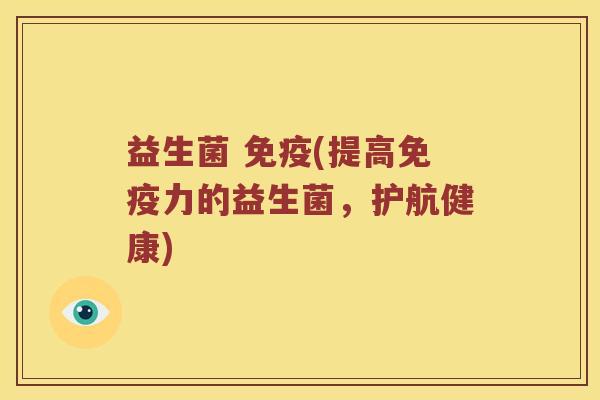 益生菌 (提高力的益生菌，护航健康)