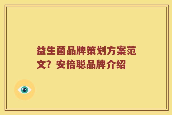 益生菌品牌策划方案范文？安倍聪品牌介绍