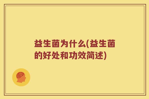 益生菌为什么(益生菌的好处和功效简述)