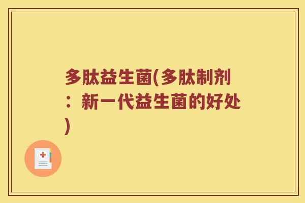 多肽益生菌(多肽制剂：新一代益生菌的好处)