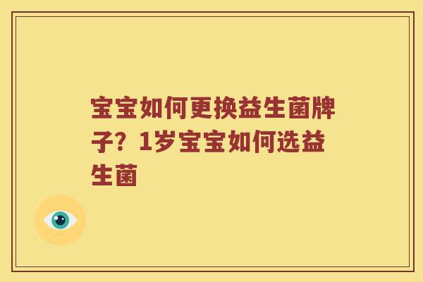宝宝如何更换益生菌牌子？1岁宝宝如何选益生菌