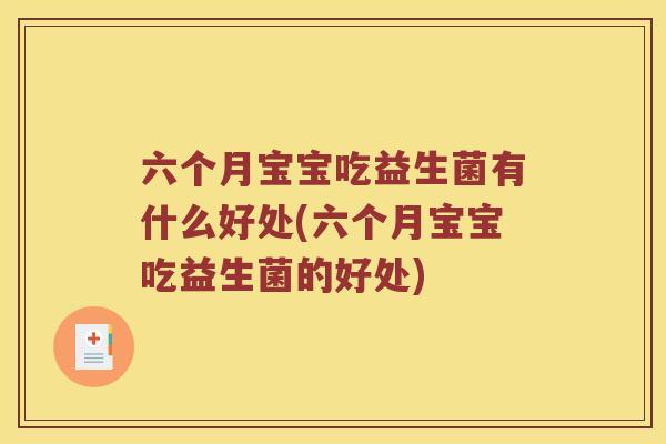 六个月宝宝吃益生菌有什么好处(六个月宝宝吃益生菌的好处)