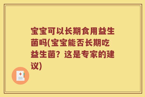 宝宝可以长期食用益生菌吗(宝宝能否长期吃益生菌？这是专家的建议)