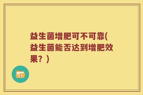 益生菌增肥可不可靠(益生菌能否达到增肥效果？)