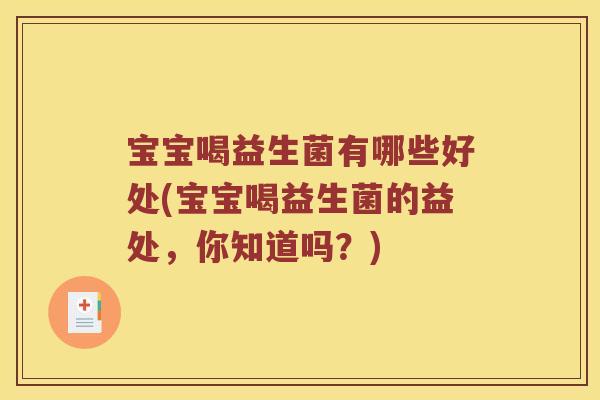 宝宝喝益生菌有哪些好处(宝宝喝益生菌的益处,你知道吗?) 宝宝喝益生菌有哪些好处(宝宝喝益生菌的益处,你知道吗?)
