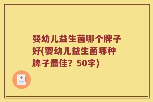 婴幼儿益生菌哪个牌子好？婴幼儿益生菌哪种牌子最佳？