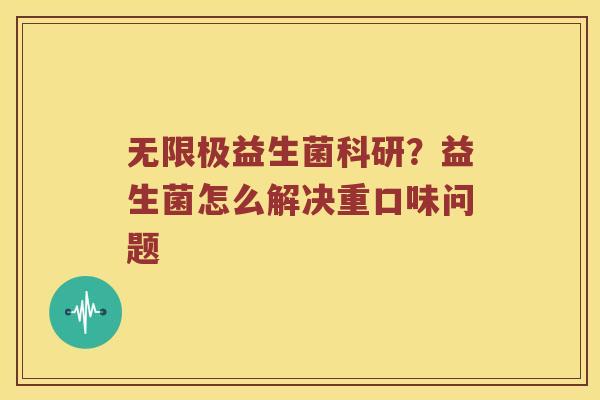 无限极益生菌科研？益生菌怎么解决重口味问题