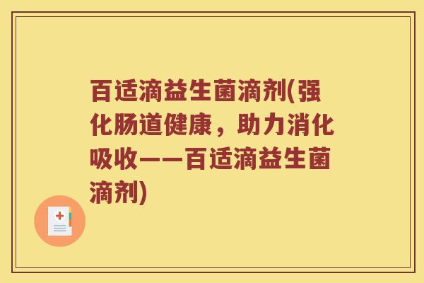 百适滴益生菌滴剂(强化肠道健康,助力消化吸收——百适滴益生菌滴剂) 百适滴益生菌滴剂(强化肠道健康,助力消化吸收——百适滴益生菌滴剂)
