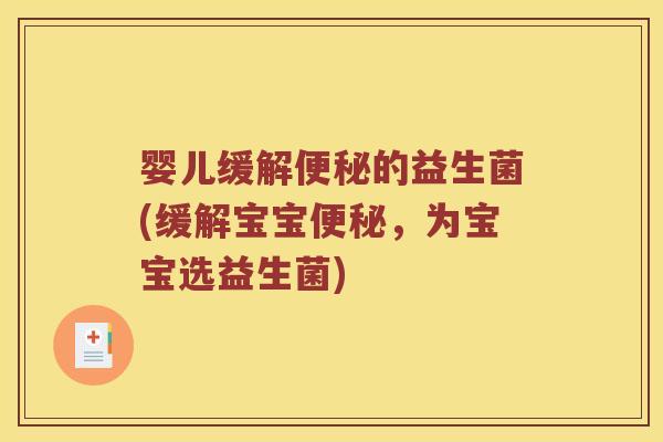 婴儿缓解便秘的益生菌(缓解宝宝便秘，为宝宝选益生菌)