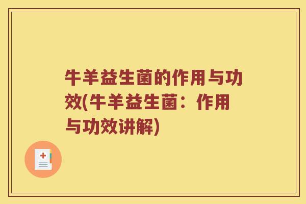 牛羊益生菌的作用与功效(牛羊益生菌：作用与功效讲解)